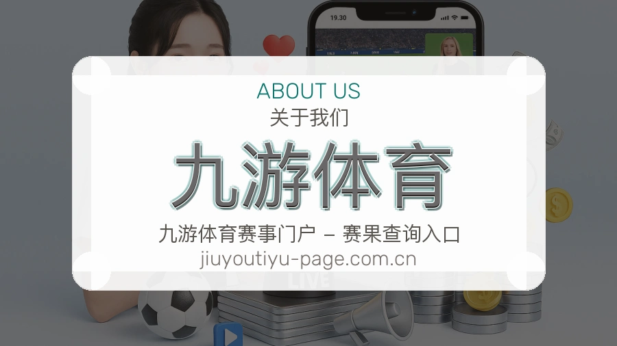 九游体育长期体育服务介绍